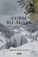 Книга Альпина Совы во льдах. Как спасали самого большого филина в мире (Слат Дж.) - 