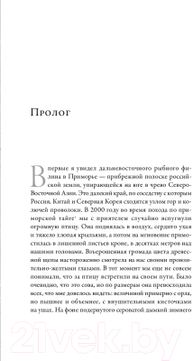 Книга Альпина Совы во льдах. Как спасали самого большого филина в мире (Слат Дж.)