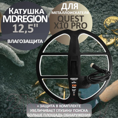 Катушка для металлоискателя MDRegion 12.5 для Quest X10 Pro / MDR125QUPRO