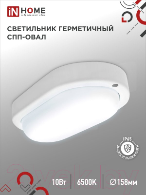 Светильник ЖКХ INhome СПП 1065-Овал / 4690612044934