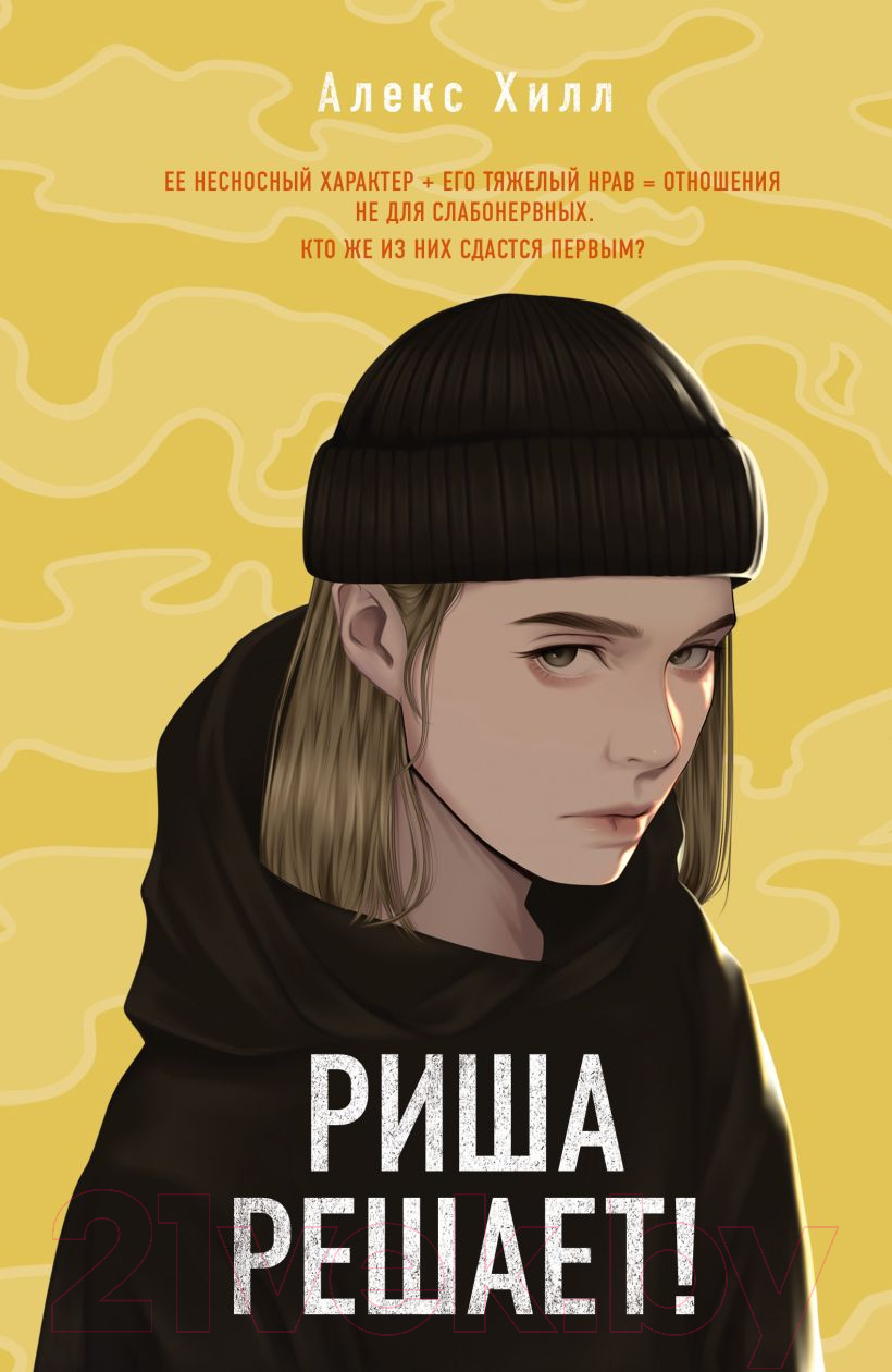 Художественная книга Like Book Риша решает! (Хилл А.)