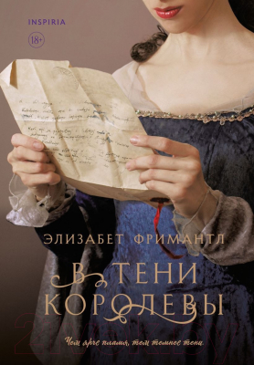 Книга Inspiria В тени королевы (Фримантл Э.)