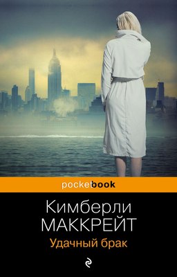 Книга Эксмо Удачный брак, мягкая обложка (Маккрейт Кимберли) - 