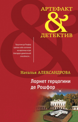 Книга Эксмо Лорнет герцогини де Рошфор (Александрова Н.Н.)