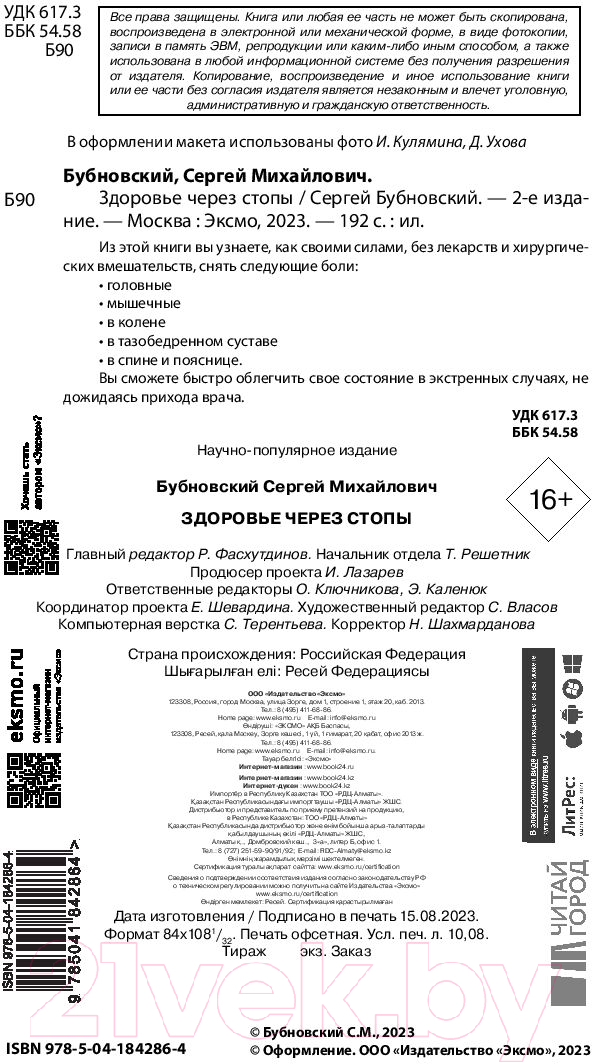 Нехудожественная книга Эксмо Здоровье через стопы. 2-е издание (Бубновский С.М.) — фото 2