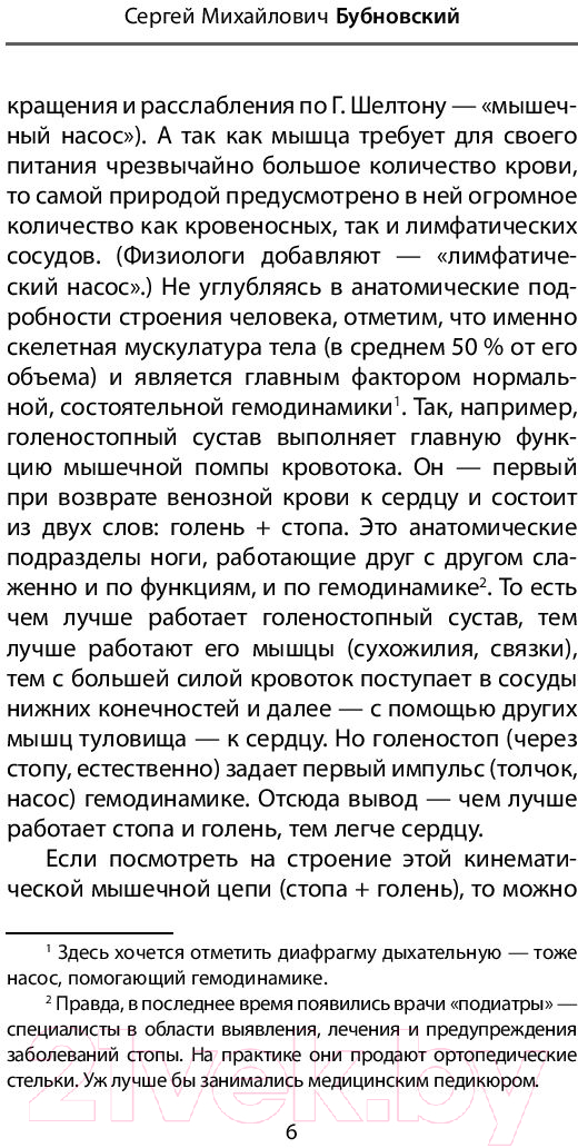Нехудожественная книга Эксмо Здоровье через стопы. 2-е издание (Бубновский С.М.) — фото 6