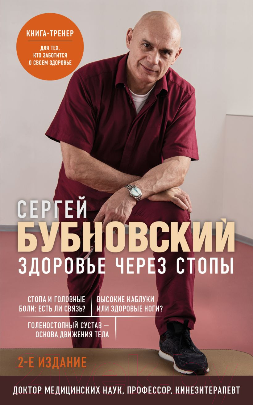 Нехудожественная книга Эксмо Здоровье через стопы. 2-е издание (Бубновский С.М.)