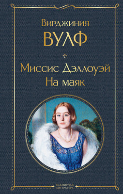 

Книга, Миссис Дэллоуэй. На маяк