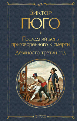 Книга Эксмо Последний день приговоренного к смерти. Девяносто третий год (Гюго В.) -