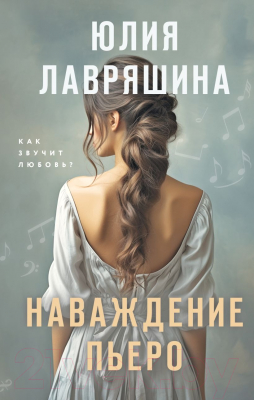 Книга Эксмо Наваждение Пьеро (Лавряшина Ю.А.)