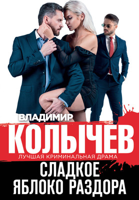 

Книга, Сладкое яблоко раздора