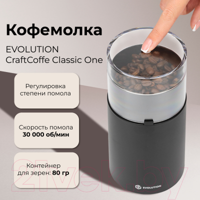 Кофемолка Evolution CraftCoffe Classic One / CCC-1