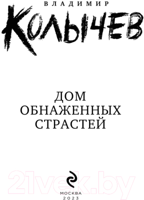 Книга Эксмо Дом обнаженных страстей (Колычев В.Г.)