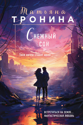 

Книга, Снежный сон