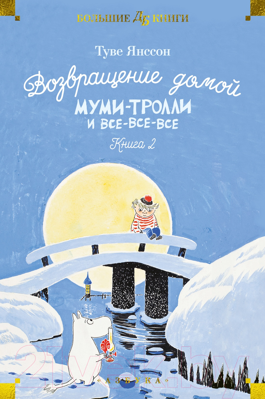 Художественная книга Азбука Возвращение домой. Муми-тролли и все-все-все. Книга 2 (Янссон Т.) — фото 1