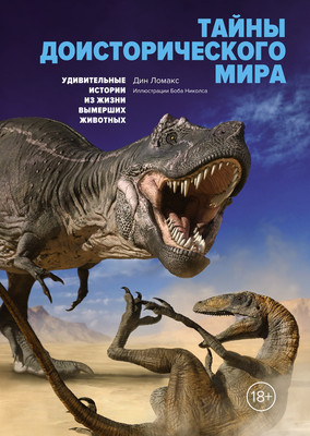 

Книга, Тайны доисторического мира