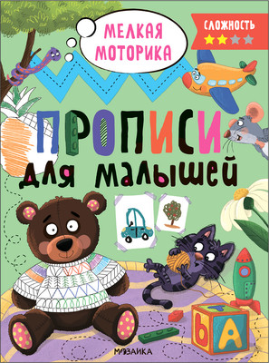 

Пропись, Для малышей. Сложность 2 / МС13657