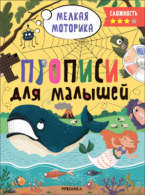 

Пропись, Для малышей. Сложность 3 / МС13658