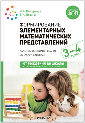 

План-конспект уроков, Формирование элементарных матем. представлений. 3-4 / МС13801