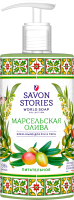 Мыло жидкое Savon Stories Марсельская олива (650мл) - 