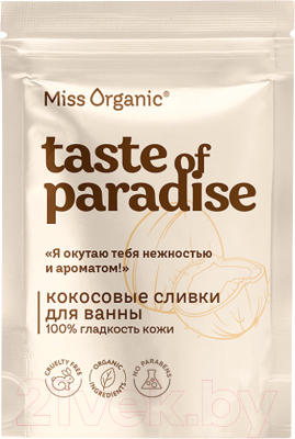Эмульсия для ванны Miss Organic Сливки Taste Of Paradise Кокосовые 100% гладкость кожи (200г)