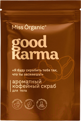 Скраб для тела Miss Organic Good Karma Ароматный кофейный (220г)