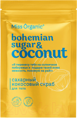 Скраб для тела Miss Organic Bohemian Sugar And Coconut Сахарный кокосовый (220г)