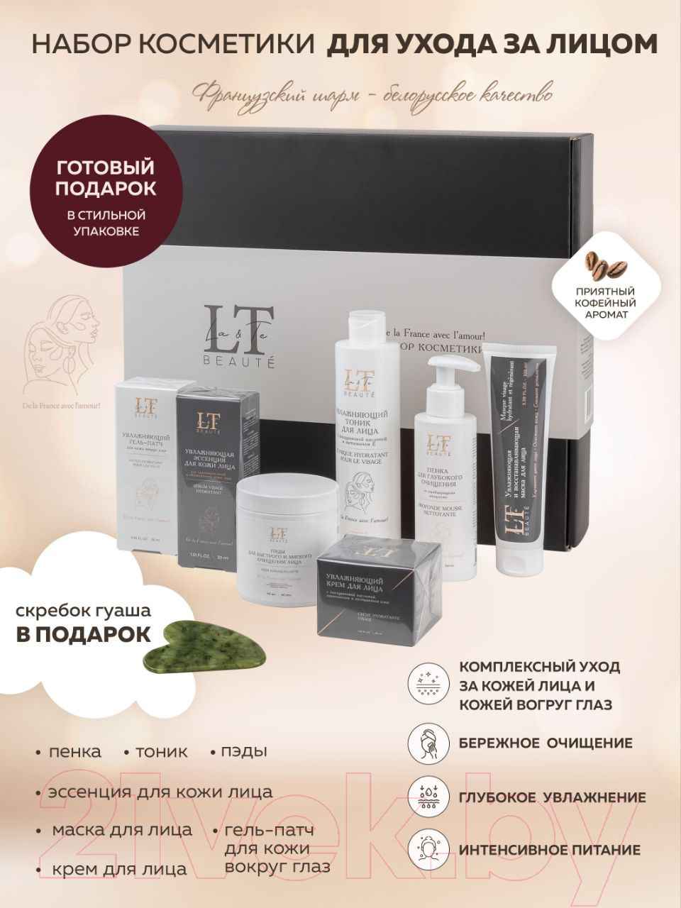 Набор косметики для лица La and Te beaute LT1 Эссенция+Тоник+Маска+Крем+Патчи+Пенка+Пэды+Скребок