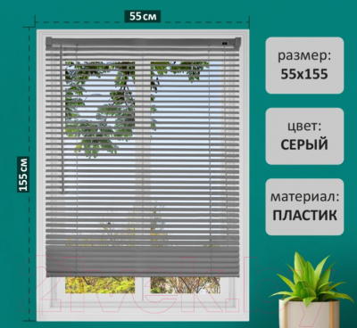 Изображение товара Жалюзи горизонтальные Brabix 55x155 / 608612 (серый)