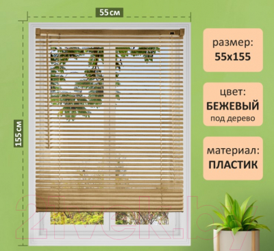 Изображение товара Жалюзи горизонтальные Brabix 45x155 / 608617 (бежевый)