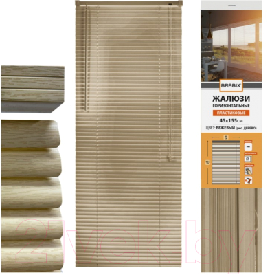 Изображение товара Жалюзи горизонтальные Brabix 45x155 / 608617 (бежевый)
