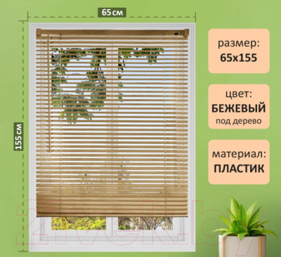 Изображение товара Жалюзи горизонтальные Brabix 55x155 / 608619 (бежевый)