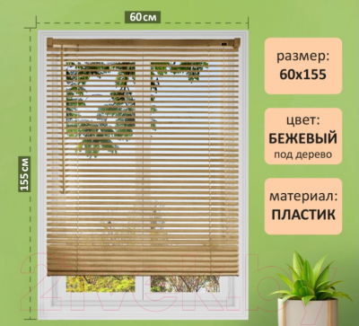 Изображение товара Жалюзи горизонтальные Brabix 60x155 / 608620 (бежевый)