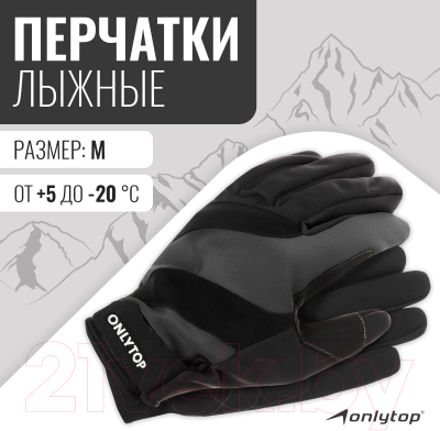 Перчатки лыжные Onlytop 2049 / 9236307 (M)