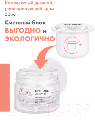 Крем для лица Avene Hyaluron Activ B3 Регенерирующий Сменный блок (50мл)