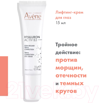 Крем для век Avene Hyaluron Activ B3 Тройного действия (15мл)