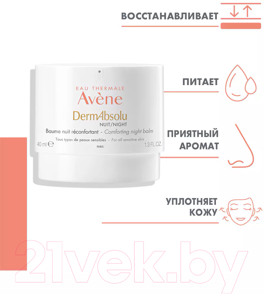 Бальзам для лица Avene DermAbsolu Моделирующий ночной