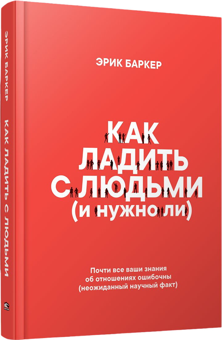 Книга Попурри Как ладить с людьми (и нужно ли), твердая обложка (Баркер Эрик)