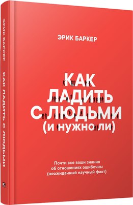 

Книга, Как ладить с людьми (и нужно ли), твердая обложка