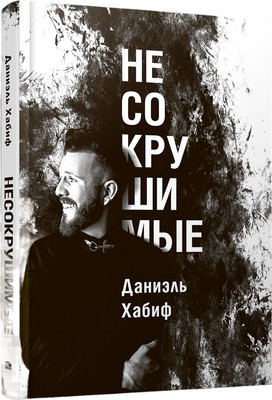 Книга Попурри Несокрушимые (Хабиф Даниэль) - 