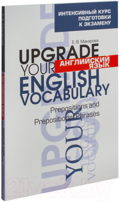 Учебное пособие Попурри Английский язык. Upgrade Your English Vocabulary (Макарова Е.В.)