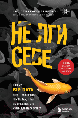 Книга Бомбора Не лги себе. Почему Big Data знает тебя лучше (Cтивенс-Давидовиц C.)