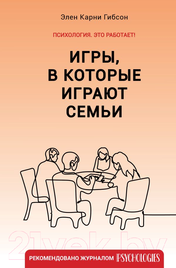Нехудожественная книга АСТ Игры, в которые играют семьи (Гибсон Э.К.)