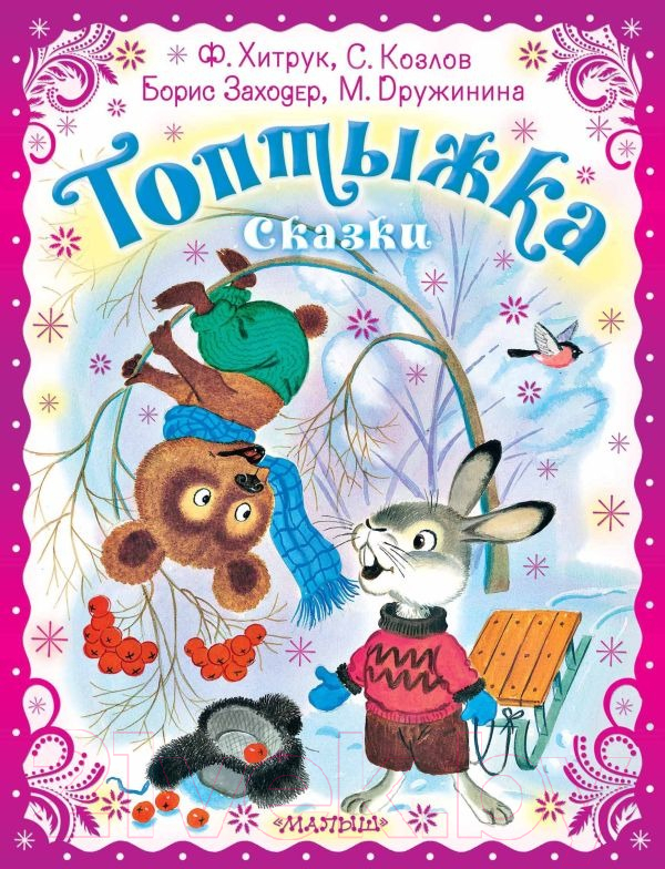 Художественная книга АСТ Топтыжка. Сказки (Хитрук Ф.С.) — фото 1
