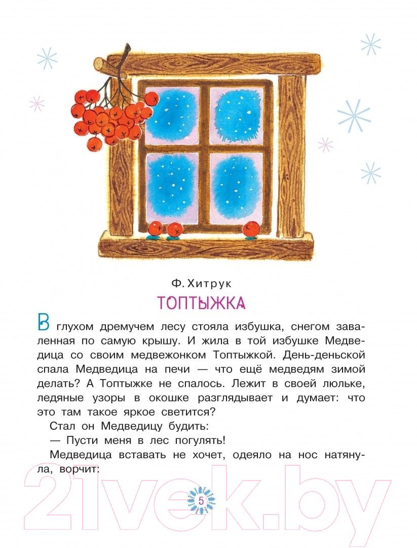Художественная книга АСТ Топтыжка. Сказки (Хитрук Ф.С.) — фото 3