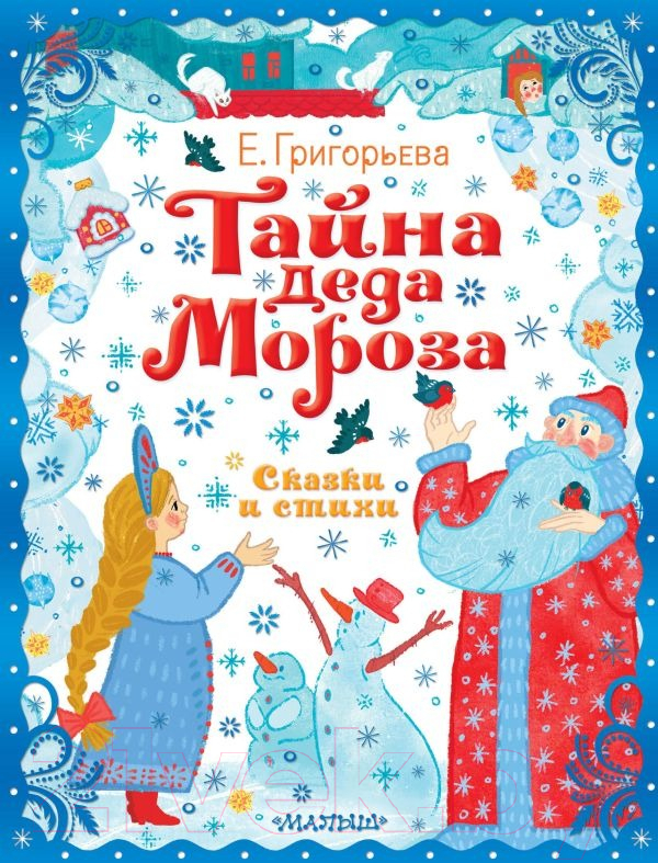 Художественная книга АСТ Тайна Деда Мороза. Сказки и стихи (Григорьева Е.В.) — фото 1