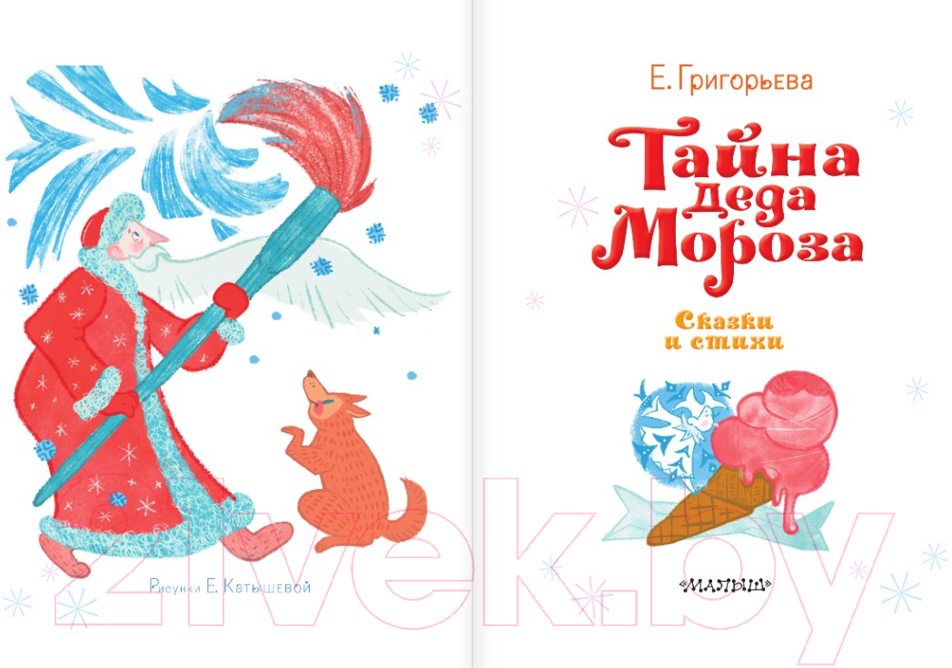 Художественная книга АСТ Тайна Деда Мороза. Сказки и стихи (Григорьева Е.В.) — фото 2