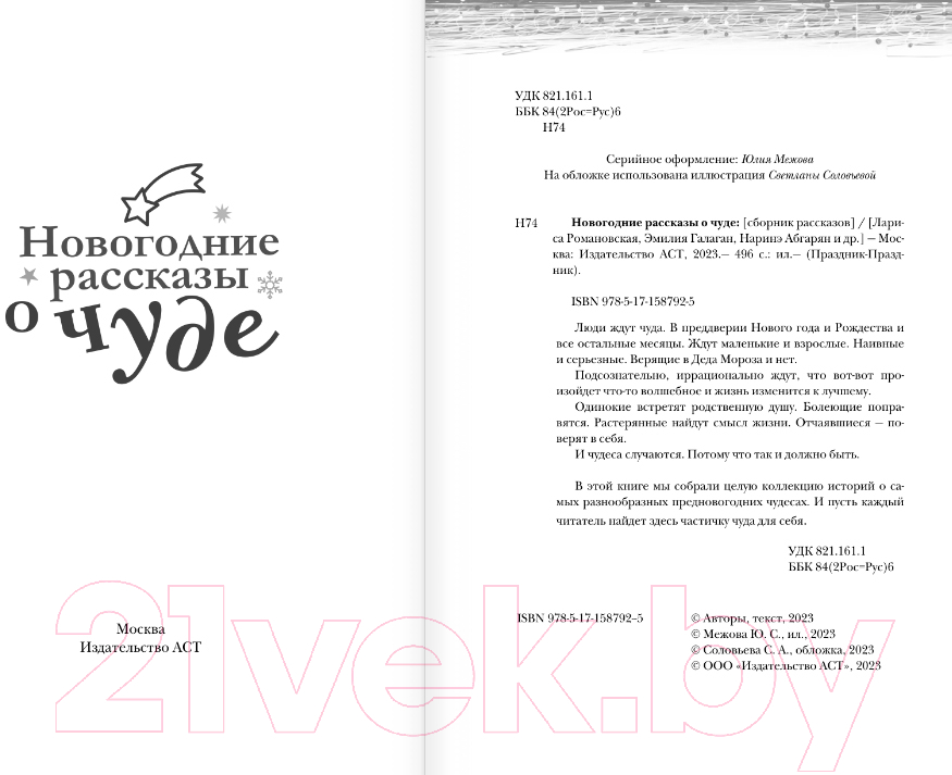 Художественная книга АСТ Новогодние рассказы о чуде (Абгарян Н. и др.) — фото 3