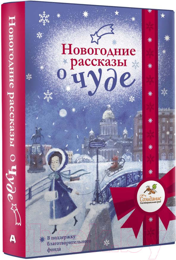 Художественная книга АСТ Новогодние рассказы о чуде (Абгарян Н. и др.) — фото 2