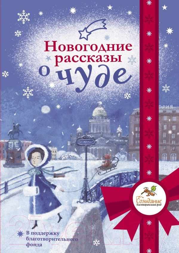 Художественная книга АСТ Новогодние рассказы о чуде (Абгарян Н. и др.) — фото 1